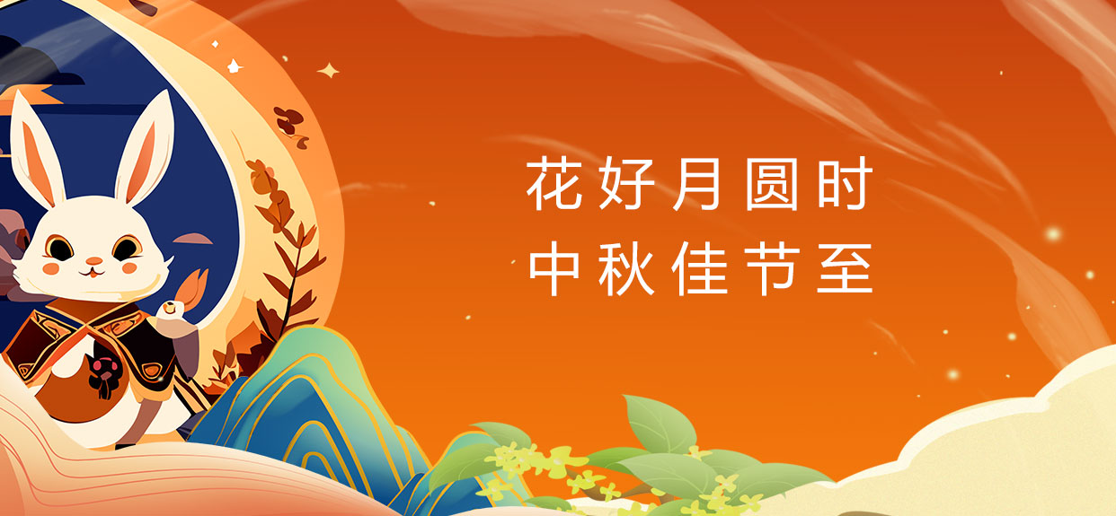 中秋佳節(jié)樂團(tuán)圓、祝您中秋快樂! 