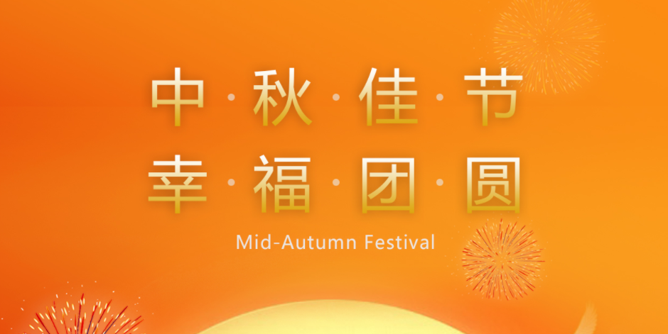 月滿人間時，闔家共團圓